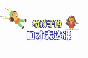 口才训练课程《给孩子的第一堂口才表达课》全55集