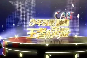 【芝麻学社】真人秀少年演讲课-人人都是演说家