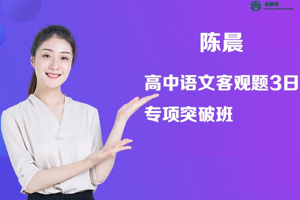 陈晨语文-陈晨高中语文客观题3日专项突破班(纵横语文·24元旦集训)