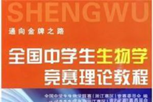 《全国中学生生物学竞赛理论教程》PDF电子书