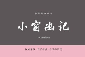 国学启蒙书系列《小窗幽记》PDF电子书