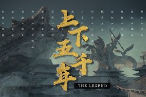 少年得到-大型广播剧-上下五千年