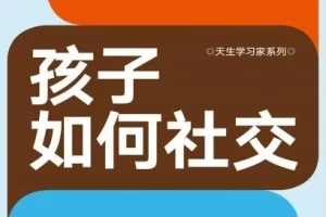 如何帮助孩子学会社交《孩子如何社交》PDF电子书