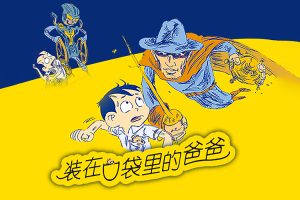 儿童历史有声故事《装在口袋里的爸爸：历史大冒险》共240集mp3音频