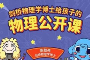 少年得到-北美博士的物理启蒙课(上)