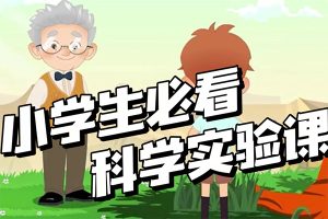 少年得到-奇妙动画实验课-科学启蒙实验动画