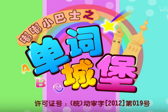 嘟嘟小巴士之单词城堡全80集