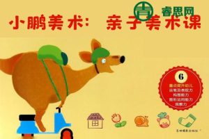 大鹏教育哈皮老师《小鹏美术：亲子美术课》