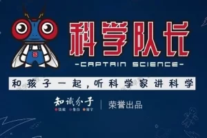 儿童科普知识《科学队长》第一季全38集mp3音频