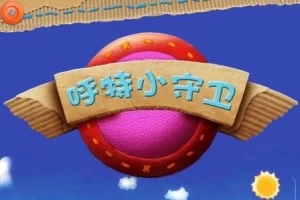 益智玩偶动画《呼特小守卫》中文版26集