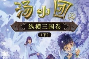 儿童历史冒险文学《汤小团之纵横三国卷（下）》全4卷共103集mp3音频