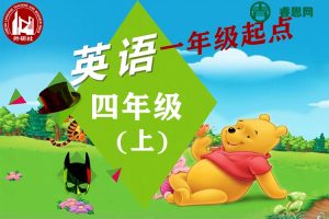 外研版一年级起点四年级英语上学期同步课程