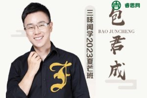 包君成语文-包君成ATA语文素养课-三味闻学2023夏芒班(含讲义)