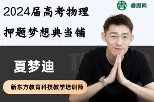 夏梦迪物理-2024届夏梦迪高考物理押题梦想典当铺