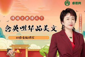 申怡《含英咀华品美文》40节音频课程