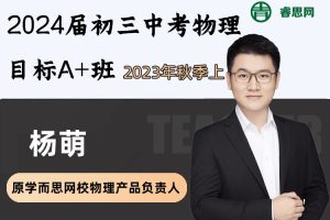 杨萌物理-2024届杨萌初三中考物理目标A+班-2023年秋季上