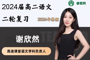 谢欣然语文-2024届谢欣然高二语文系统班-2024年寒假