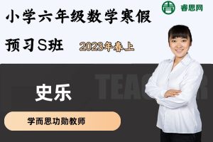 史乐数学-史乐小学六年级数学寒假预习S班(全国版)-2023年春上