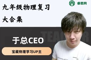 于总CEO讲物理-九年级物理复习大合集,中考物理复习