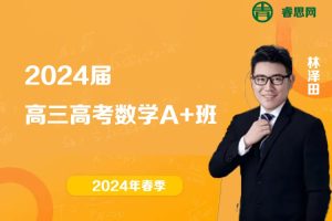 林泽田数学-2024届泽田高三林高考数学A+班-2024年春季