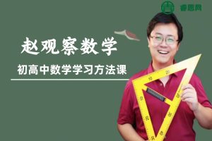 赵观察数学-初高中数学学习方法课