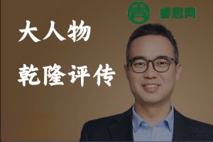 刘文鹏-大人物·乾隆评传