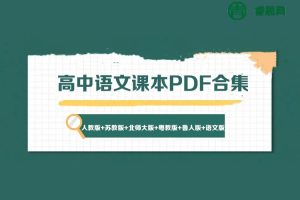 高中语文课本PDF合集(人教版+苏教版+北师大版+粤教版+鲁人版+语文版)