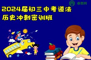 2024届初三中考道法历史冲刺密训班
