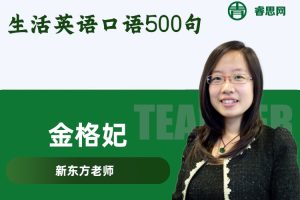 新东方-金格妃老师《生活英语口语500句》