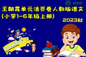 2023秋王朝霞单元活页卷人教版语文(小学1-6年级上册)