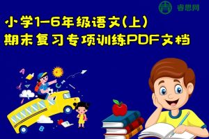 小学1-6年级语文(上)期末复习专项训练PDF文档