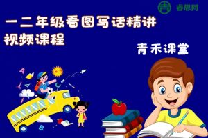 青禾课堂-一二年级看图写话精讲视频课程