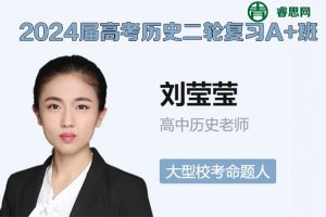 刘莹莹历史-2024届刘莹莹高考历史二轮复习A+班-2024年寒假
