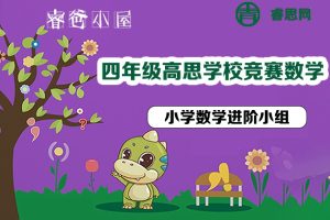 睿爸小屋-小学数学进阶小组-高思学校竞赛数学导引·四年级22讲视频课程