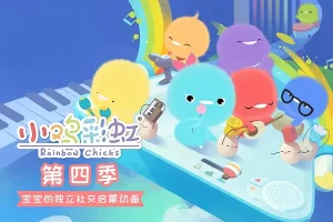 儿童成长益智动画《小鸡彩虹 Rainbow Chicks》第四季中文版全26集