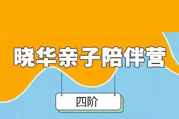 晓华英语-亲子英语陪伴营四阶(含书单+绘本扫描pdf版)