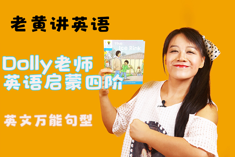 老黄讲英语-Dolly老师英语启蒙四阶《英文万能句型》视频课程