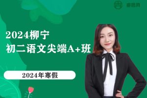 柳宁语文-2024届柳宁初二语文尖端A+班-2024年寒假