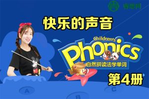自然拼读法学单词《第4册 快乐的声音》同步提高班视频教程(肖思)