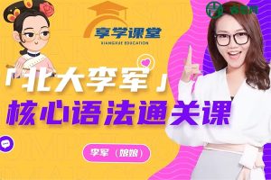 李军英语-娘娘英语大招语法-北大李军核心语法通关课