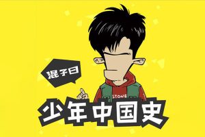 历史知识有声故事《混子曰：少年中国史》（上+下）共111集m4a音频