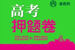 2024新高考《万向思维·高考快递高考押题卷》8套