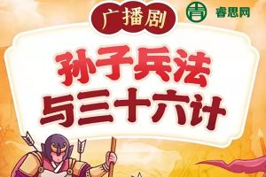 狮子老爸-孙子兵法与三十六计全590集mp3音频