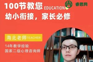 海北老师幼小衔接家长必修课100节(学习规划+学习方法+习惯培养)