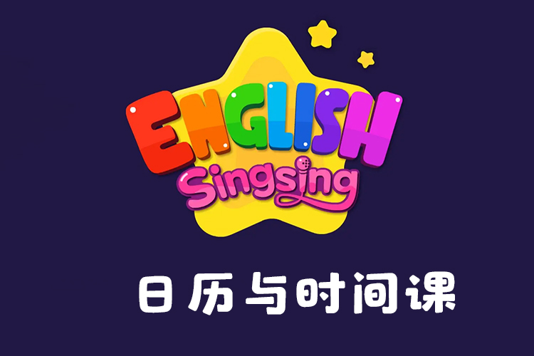 《唱唱启蒙英语：日历与时间课》快乐启蒙英语,跟我学唱时间歌
