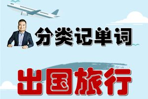 21天快速搞定出国旅行必备英语