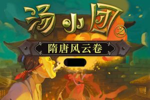 儿童历史冒险文学《汤小团之隋唐风云卷(下)》全111集mp3音频