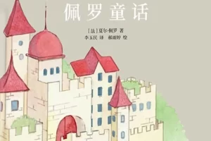 世界儿童文学经典《佩罗童话》PDF电子书