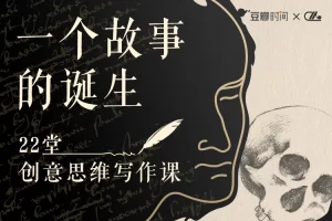 一个故事的诞生—22堂创意写作课音频课程全26集