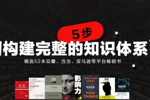 《52本经典好书，五步帮你打造完整知识体系》音频课程+PDF电子书
